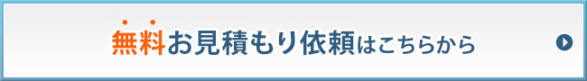 無料お見積もり依頼はこちらから