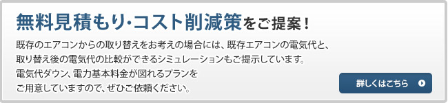 無料見積もり・コスト削減策をご提案！