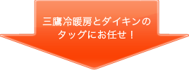 三鷹冷暖房とダイキンのタッグにお任せ！