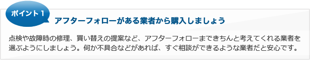 ポイント1 アフターフォローがある業者から購入しましょう