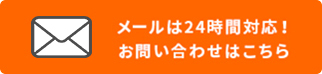 メールは24時間対応！お問い合わせはこちら