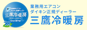 業務用エアコンダイキン正規ディーラー三鷹冷暖房