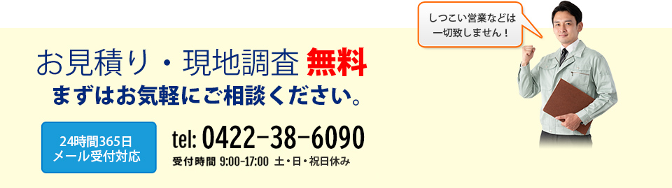 お見積り・現地調査　無料まずはお気軽にご相談ください。