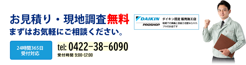 お見積り・現地調査　無料まずはお気軽にご相談ください。