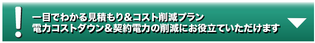 一目でわかる見積もり&コスト削減プラン