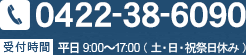 0422-38-6090 受付時間：平日 9:00～17:00