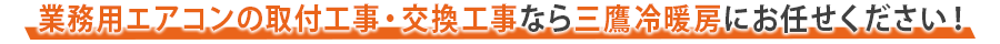 業務用エアコンの取付工事・交換工事なら三鷹冷暖房にお任せください！