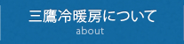 三鷹冷暖房について