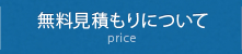 無料見積もりについて