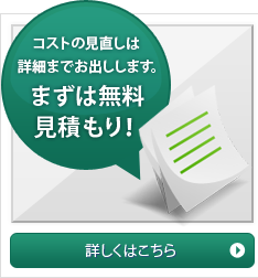 まずは無料見積もり！