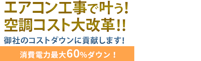 エアコン工事で叶う！空調コスト大改革!!