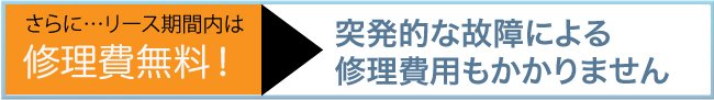 リース期間内は修理費無料!!