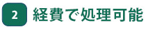 経費で処理可能