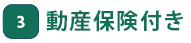 動産保険付き