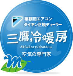 東京・多摩｜業務用エアコン取り付け・交換工事　三鷹冷暖房