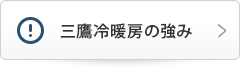 三鷹冷暖房の強み