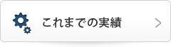 これまでの実績