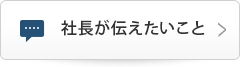 社長が伝えたいこと