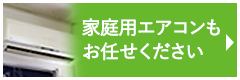 家庭用エアコンもお任せください