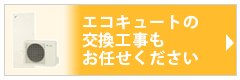 エコキュート交換工事もお任せください