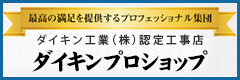 ダイキン工業（株）認定工事店　ダイキンプロショップ