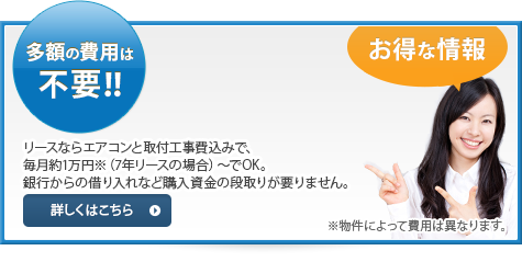 多額の費用は不要! リースなら月々のわずかな支払いで導入できるんです!