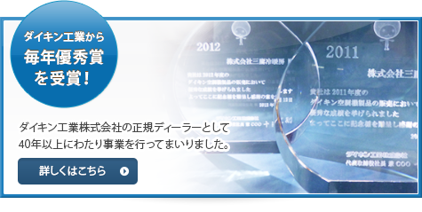 ダイキン工業から毎年優秀賞を受賞！数多くの受賞が物語る高い対応力。