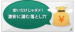 安いだけじゃダメ！激安に潜む罠