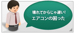 壊れてからじゃ遅い!エアコンの困った