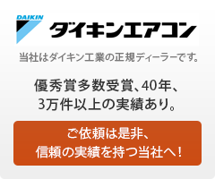 当社はダイキン工業の正規ディーラーです。