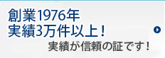 創業1976年実績3万件以上！ 実績が信頼の証です!