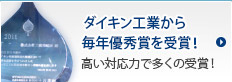 ダイキン工業から40回優秀賞を受賞！数多くの受賞が物語る高い対応力。