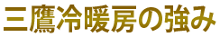 三鷹冷暖房の強み